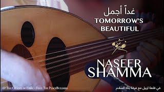 Tomorrow's Beautiful | غداً أجمل Naseer Shamma نصير شمه ( OUD عود )