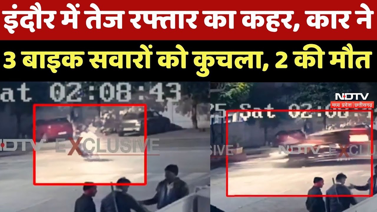 Indore Road Accident: इंदौर में तेज रफ्तार का कहर, Car ने 3 बाइक सवारों को कुचला, 2 की मौत |Breaking