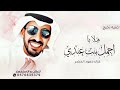 اغاني تخرج 2025 هلا با اجمل بنت عندي اغنية تخرج متخرجين حمود الخضر حصري 2025 اغاني تخرج 2025 هلا با اجمل بنت عندي اغنية تخرج متخرجين حمود الخضر حصري 2025