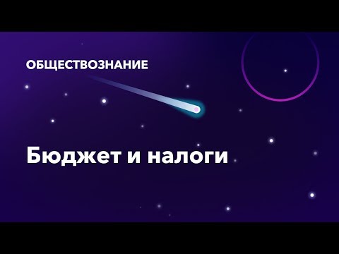 31. Бюджет и налоги