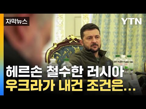 [자막뉴스] 헤르손 철수한 러시아...우크라가 내건 조건은? / YTN