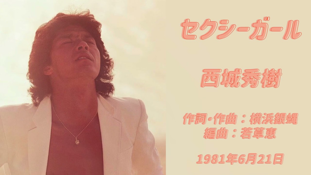 デビュー50周年 センチメンタルガール 西城秀樹/Hideki Saijo