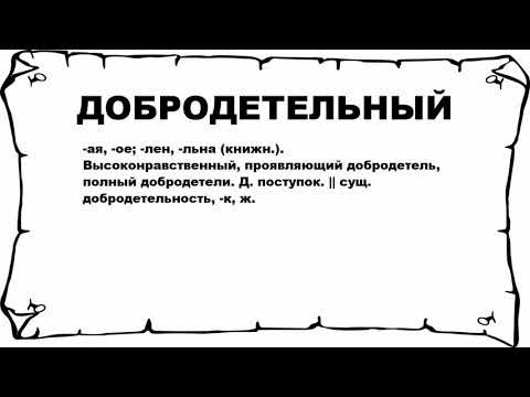 Видео: Что такое добродетельный подход?