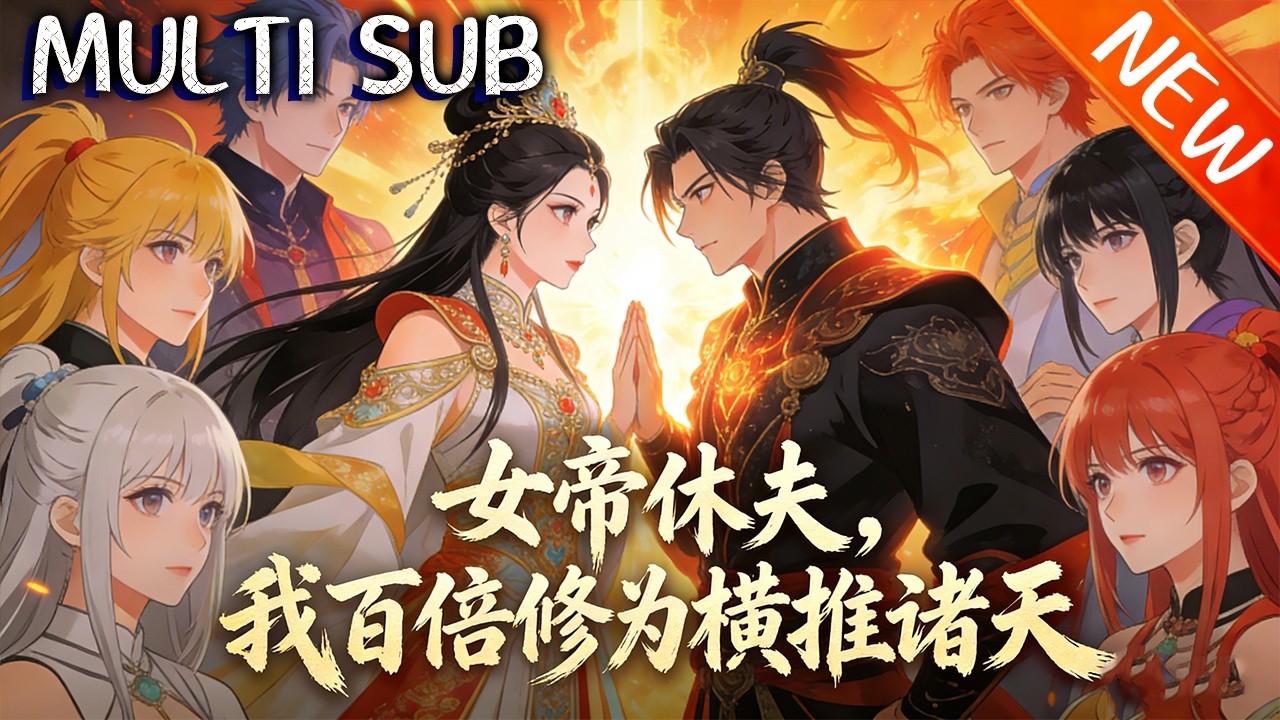 💥【新番上线】《女帝休夫，我百倍修为横推诸天》陆清安以杀证道后想过踏实日子，遭妻子和离，回魔域培养女儿成女帝，前妻却狼狈现身！#斗破动漫 #逆袭 #战斗 #動漫