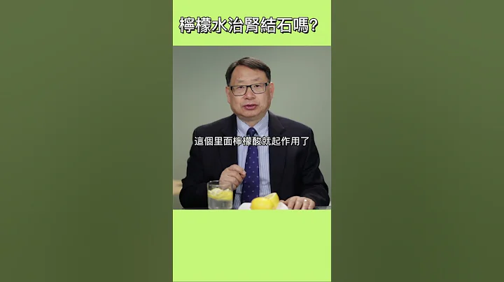 檸檬水能治療腎結石嗎？ - 天天要聞