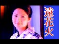 遠花火  西方裕之  cover    mitomo.toto