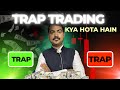 Trap Trading Kya Hota Hain || ट्रैप ट्रेडिंग क्या हैं || Option Trading 🤔