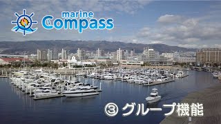 ③グループ機能