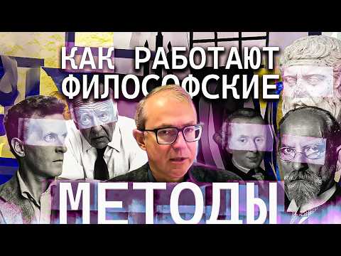 КАК РАБОТАЮТ ФИЛОСОФСКИЕ МЕТОДЫ. ВВЕДЕНИЕ