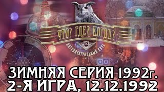 Что? Где? Когда? Вторая игра Зимней серии. Выпуск от 12.12.1992