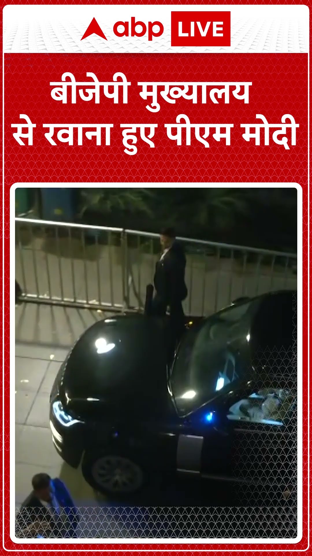 बीजेपी मुख्यालय से रवाना हुए पीएम मोदी #abpshorts