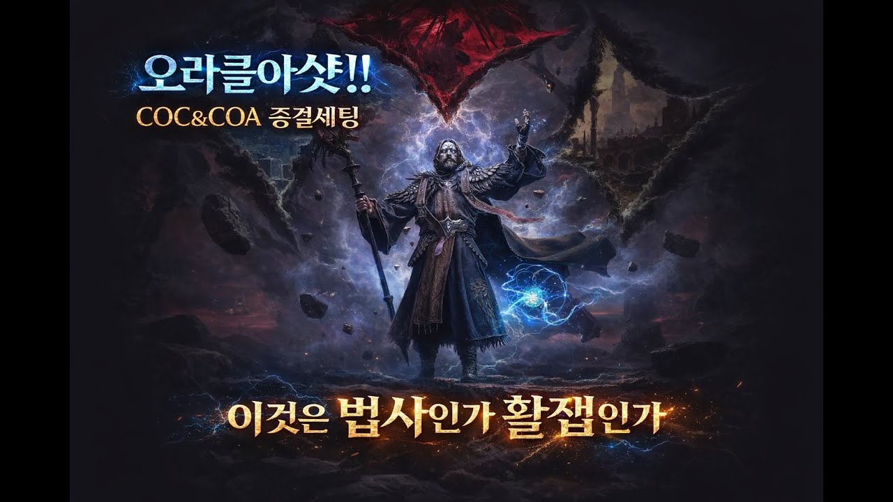 [POE2] 오라클 짬뽕빌드 초보&뉴비 궁금한거있어요?