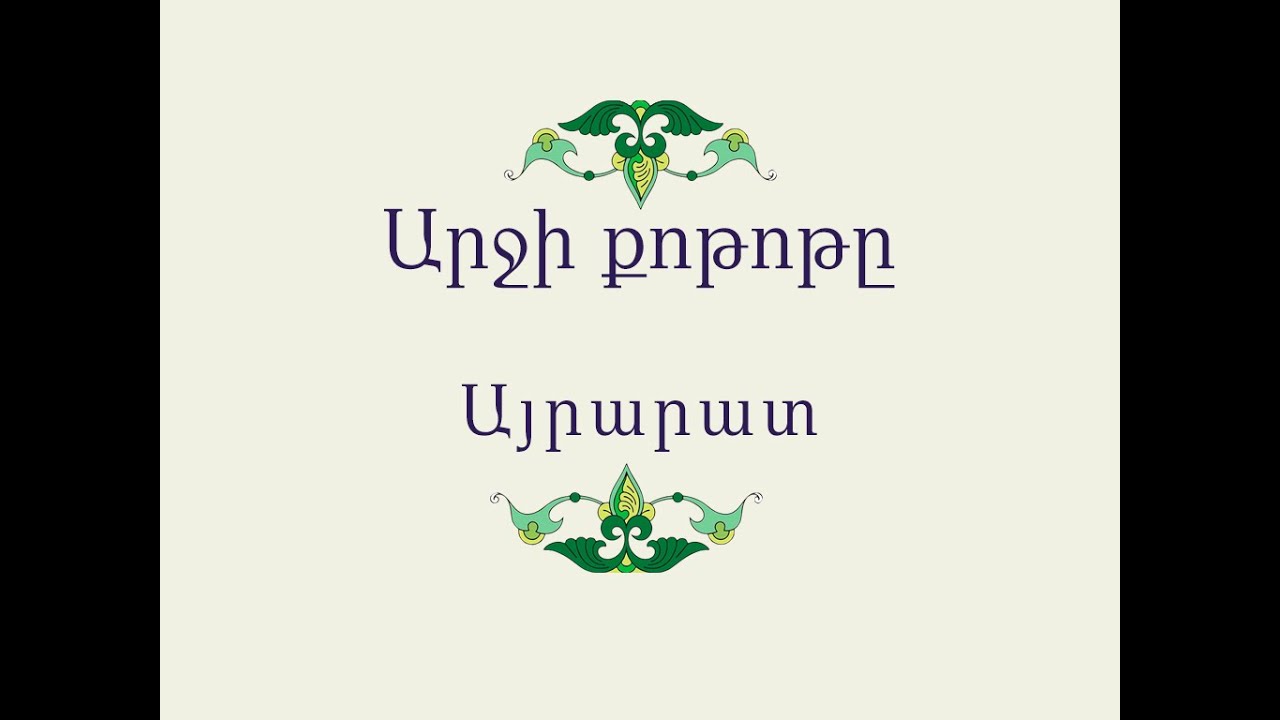 Արջի քոթոթը / Հայ Ժողովրդական Հեքիաթներ / Հատոր-II / Կարդում է Գրիգոր Բաղդասարյանը