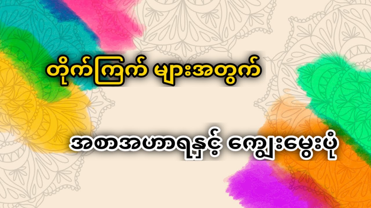 တိုက်ကြက် များအတွက်အစာအဟာရနှင့် ကျွေးမွေးပုံ
