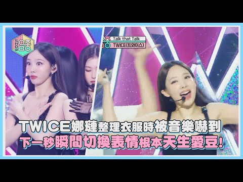 TWICE娜璉整理衣服時被音樂嚇到 下一秒瞬間切換表情根本天生愛豆!｜【TWICE】