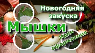 Идеи оформления новогоднего стола - новогодняя закуска Мышки Идеи оформления новогоднего стола - новогодняя закуска Мышки