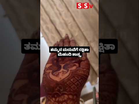 ತಮ್ಮನ ಮದುವೆಗೆ ರಕ್ಷಿತಾ ಮೆಹಂದಿ ಶಾಸ್ತ್ರ #kannadafilmindustry #indianactor #sandalwoodnews #love #sstv ತಮ್ಮನ ಮದುವೆಗೆ ರಕ್ಷಿತಾ ಮೆಹಂದಿ ಶಾಸ್ತ್ರ #kannadafilmindustry #indianactor #sandalwoodnews #love #sstv