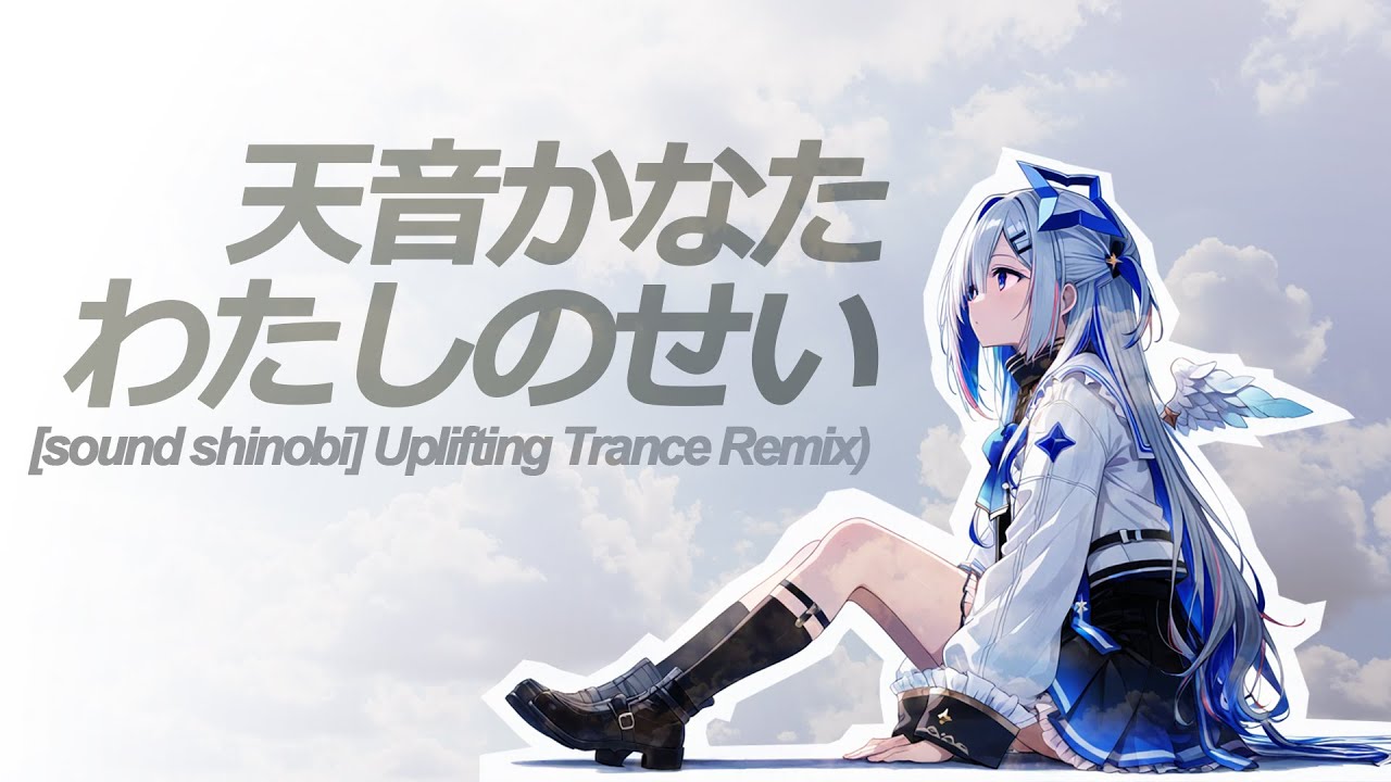 holo_remix 】天音かなた - わたしのせいだ ([sound shinobi