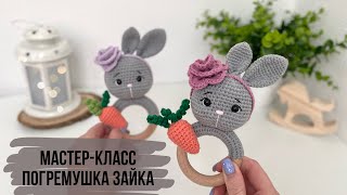 картинка: ПОГРЕМУШКА ЗАЙКА КРЮЧКОМ. Подробный мастер-класс для начинающих