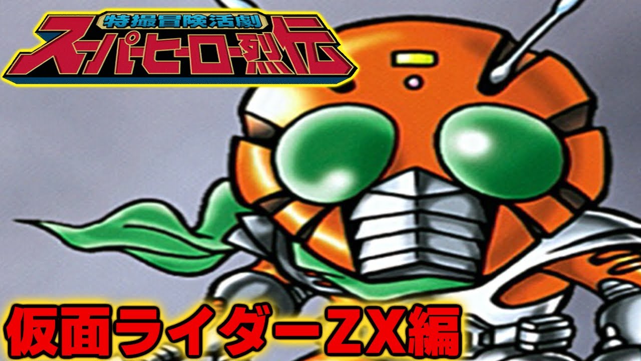 特撮冒険活劇スーパーヒーロー烈伝】おまけ5『仮面ライダーZX編