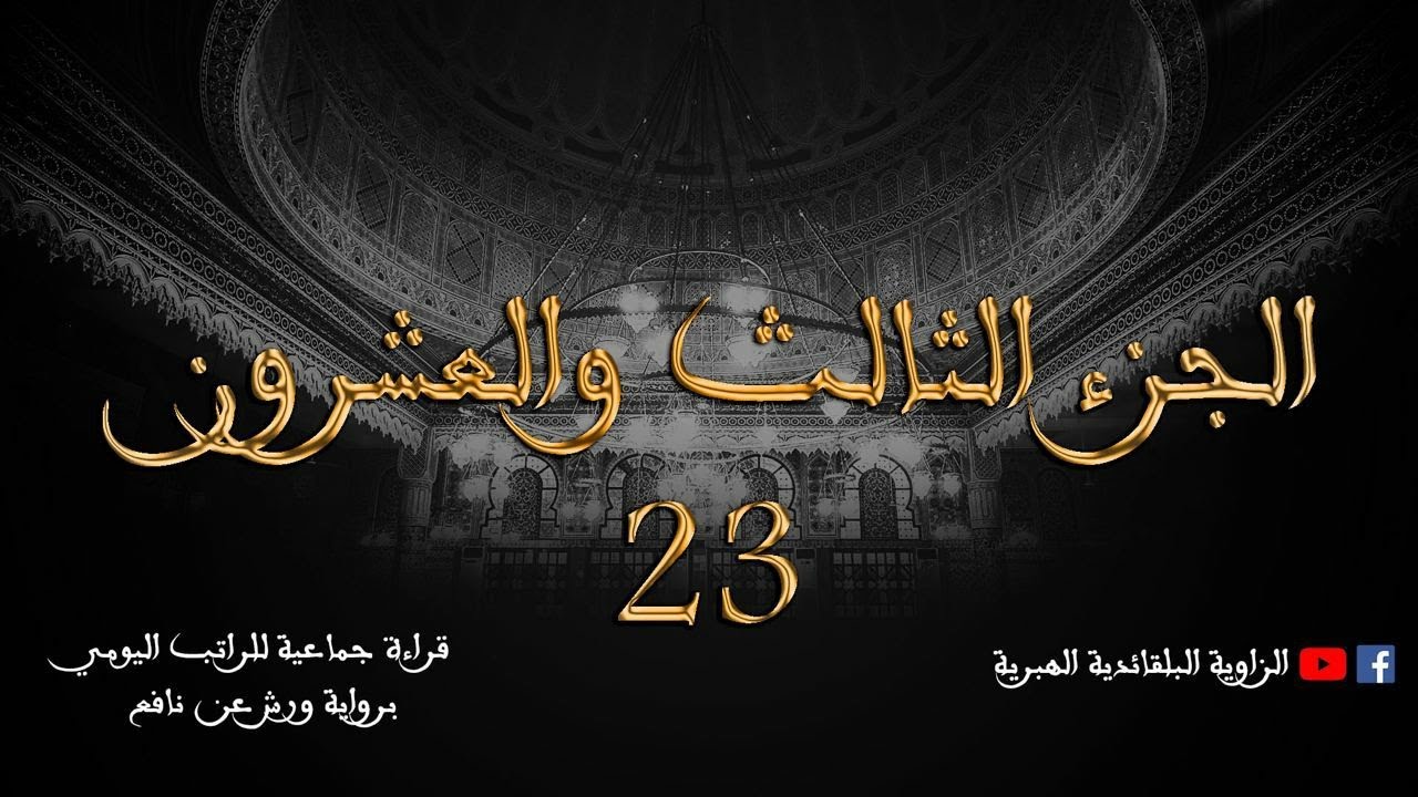 قراءة جماعية للراتب اليومي - الجزء الثالث و العشرون