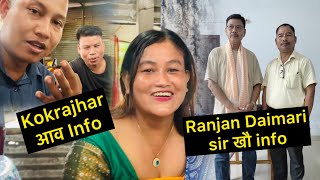 Kokrajhar आव full info _Ranjan Daimari sir खौ 25 August 2026