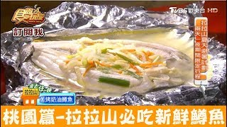 【桃園】拉拉山必吃超新鮮鱒魚大餐！養鱒處優食尚玩家