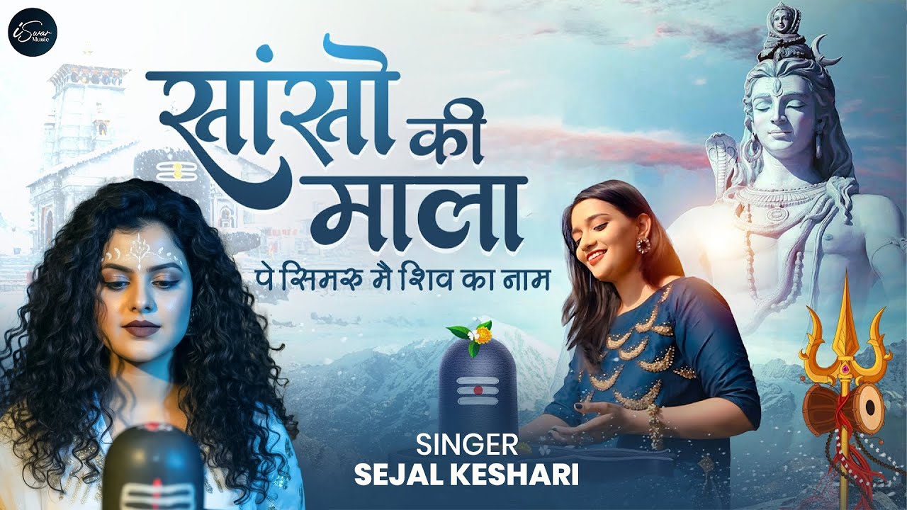 Sanso Ki Mala Pe Simru Shiv Ka Naam - Sejal Keshari | सांसो की माला | Shiv Bhajan |Bhakti Song 2025