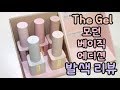 The Gel Modern Basic Edition 발색 리뷰 / coloring review