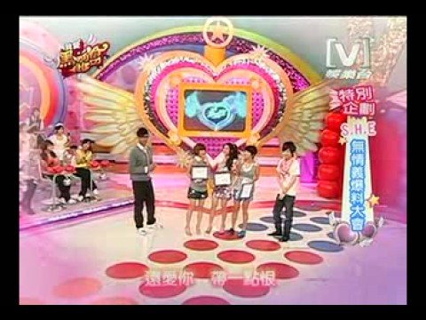 [02/10/08] 我愛黑澀會 - S.H.E (祝我生日快樂）