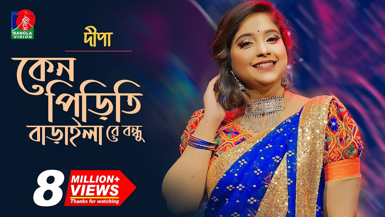 কেন পিড়িতি বাড়াইলা রে বন্ধু | Dipa-দিপা | Bangla New Song | 2018 | Music Club | Full HD