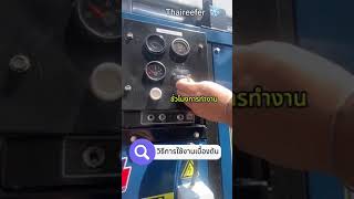 วธการใชงานและดแลรกษาเครองปนไฟตคอนเทนเนอรเบองตน