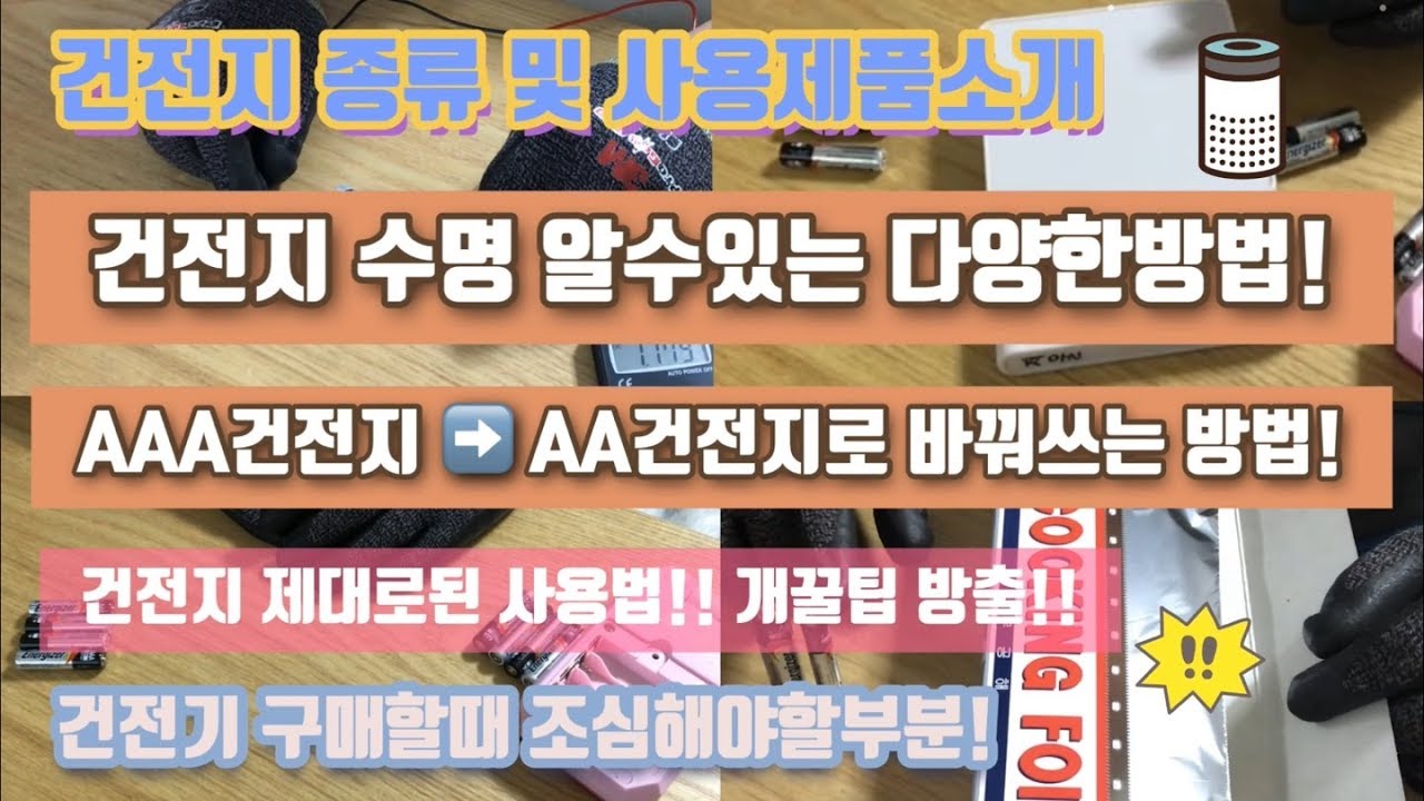 다쓴건전지 새건전지 구분방법! AAA건전지 AA건전지로 쓰는방법! 건전지 종류 및 사용제품 건전지 구매 사용팁!
