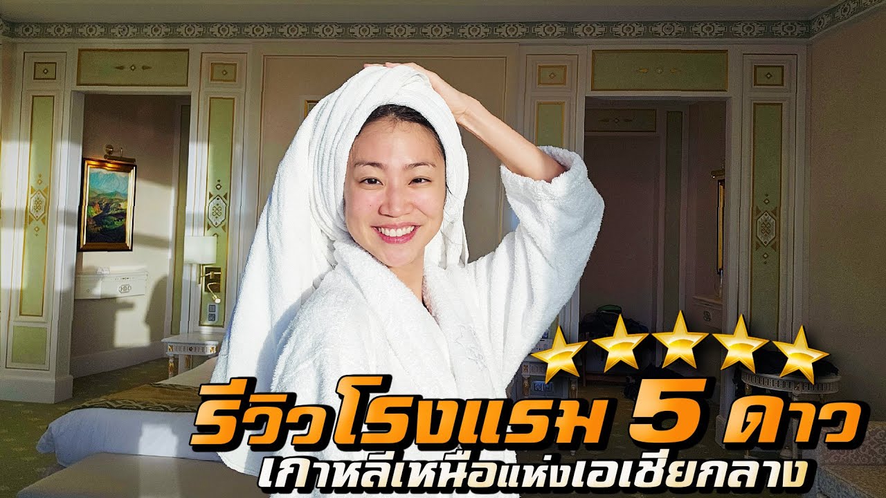 รีวิวโรงแรม 5 ดาว ‘เกาหลีเหนือแห่งเอเชียกลาง’ ประเทศนี้มีแบบนี้ด้วย?