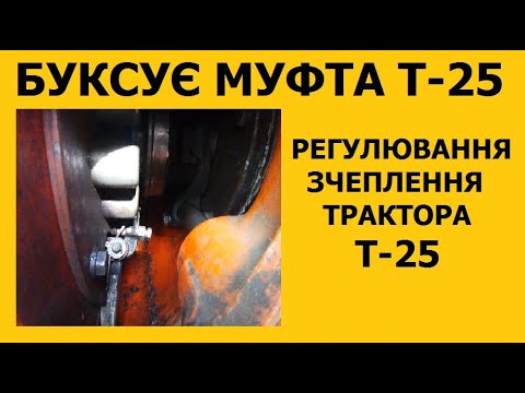 Регулювання зчеплення трактора щоб не буксувало і не вело.#трактор #т25