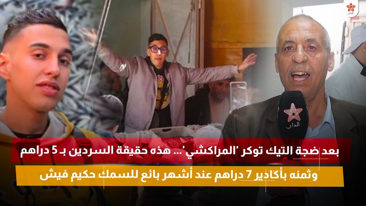 بعد ضجة التيك توكر المراكشي هذه حقيقة السردين بـ 5 دراهم وثمنه بأكادير 7 دراهم عند أشهر بائع للسمك