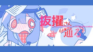 Video thumbnail of "抜擢さんが通る / 呆feat.琴葉葵 BATTEKI-SAN is coming - Kotonoha Aoi"