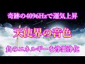 【天使界の音色】邪気を浄霊浄化・運気がぐんぐん上昇！幸せな出来事がどんどん舞い込む♬開運・強運・金運・恋愛・仕事・引き寄せ・シンクロニシティ
