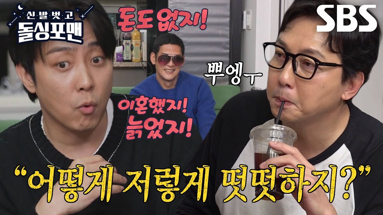 탁재훈, 쏟아지는 은지원 디스에 울먹↘ #신발벗고돌싱포맨 #InvitationfromBacheloragains #SBSenter