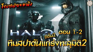 เฮโล2 ตอน 1-2 ทีมสปาตันแกร่งทะละมิติ ซีซั่น2 Halo Season 2 (2024) : โรงสปอยหนัง