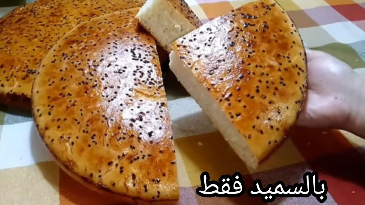 خبز الدار بالسميد فقط🇩🇿 الوصفة المحذوفة لي حققت ملايين المشاهدات  لازم تجربيها خفيف قطن 💥ناجح مليار%