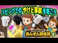 【リビングでの「やけど事故」を防ごう！】オリジナルソング あんぜん探偵団シリーズ5 安全対策 子どもの歌 知育動画 幼児教育 育児 子育て イヤイヤ期 赤ちゃん 児童 小学生 童謡 生活習慣