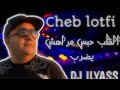 CHEB LOTFI LGALB 7BS مراهش يضرب DJ ILYASS Romix