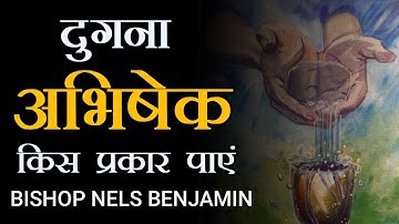 How To Receive The Double Anointing | Bishop Nels Benjamin