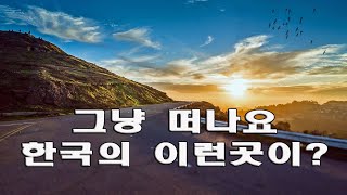 한국의 숨은 관광지 5곳 그냥 떠나세요.  Here are five lesser-known travel destinations in South Korea