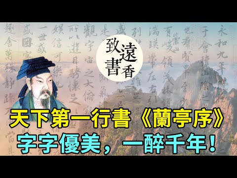 天下第一行書王羲之《蘭亭集序》，字字優美，聲聲悠揚，一醉千年！-致遠書香