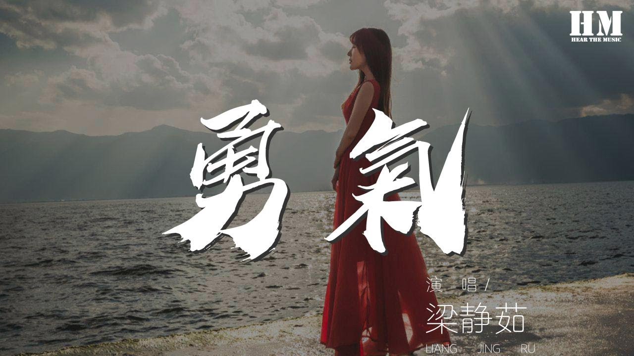 梁靜茹 - 勇氣『愛真的需要勇氣 來面對流言蜚語』【動態歌詞Lyrics】 - YouTube