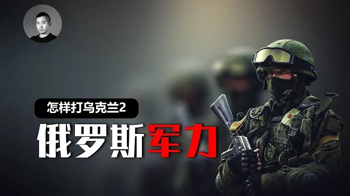 普京為何一定要收拾烏克蘭？俄軍與共軍誰更強？為什麼俄國與中國不可能形成真正的同盟？『 怎樣打烏克蘭（二）』| 說真話的徐某人 - 天天要聞