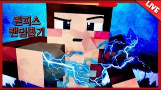 LIVE  원피스 랜덤뽑기 전쟁  해적왕은 나야나  마인크래프트 Minecraft  마일드
