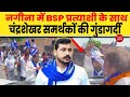 Chandrashekhar supporters hooliganism with bsp candidate in nagina dalit dastak